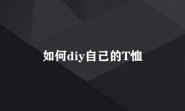 如何diy自己的T恤