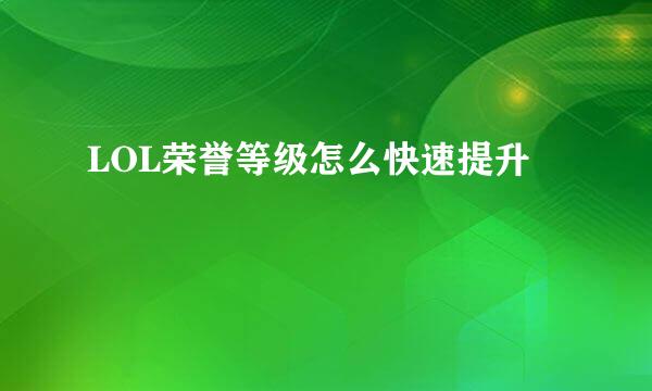 LOL荣誉等级怎么快速提升