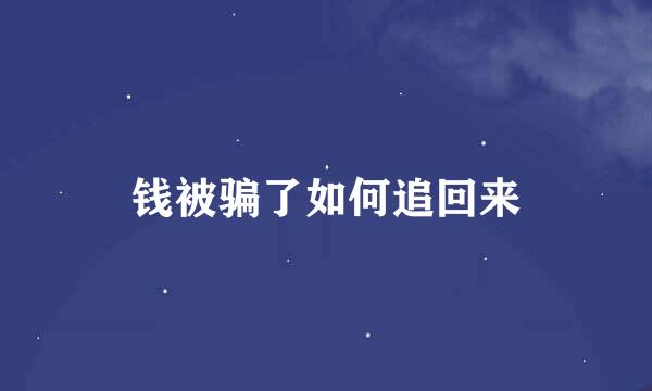 钱被骗了如何追回来