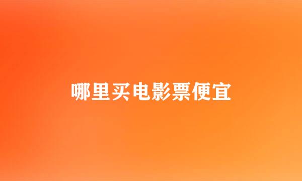 哪里买电影票便宜