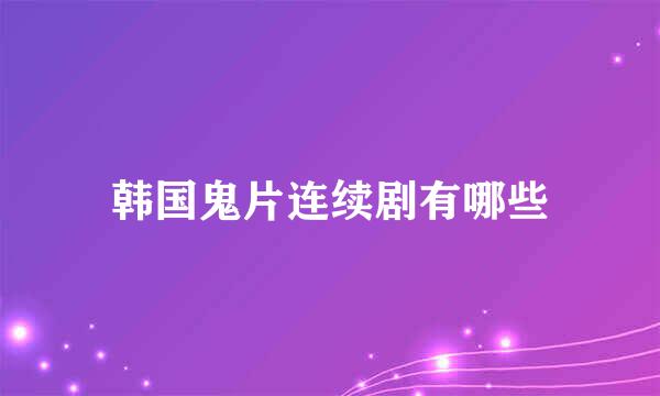 韩国鬼片连续剧有哪些