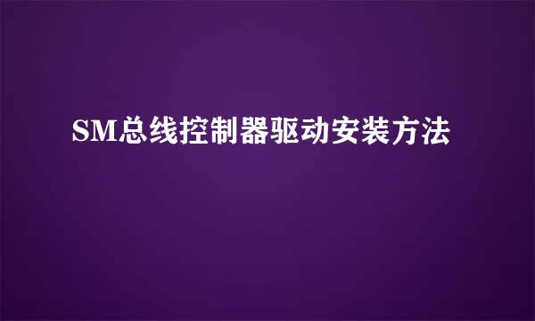 SM总线控制器驱动安装方法