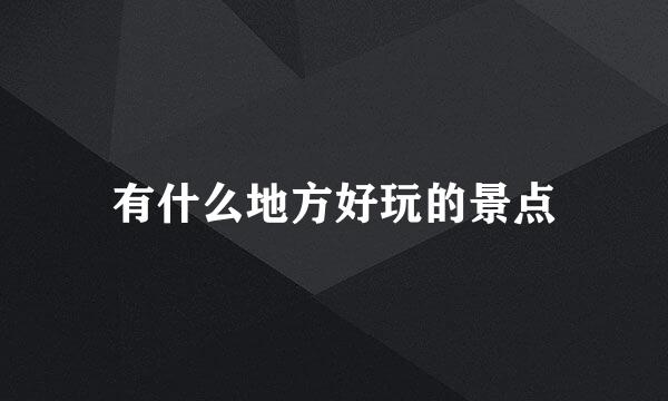 有什么地方好玩的景点