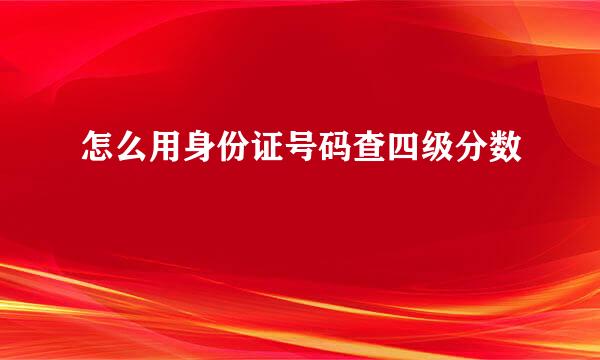 怎么用身份证号码查四级分数