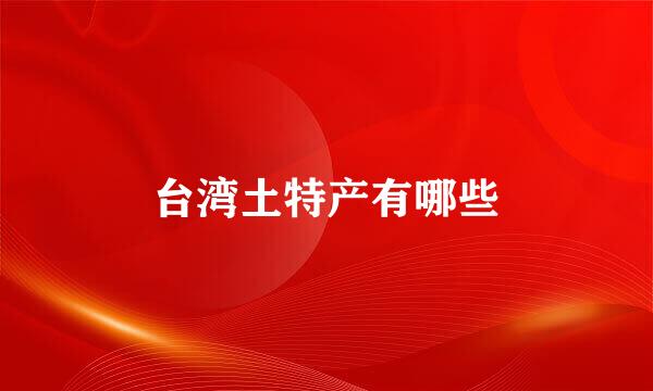台湾土特产有哪些