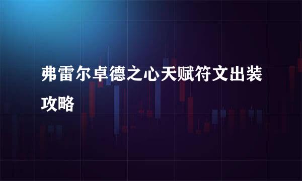 弗雷尔卓德之心天赋符文出装攻略