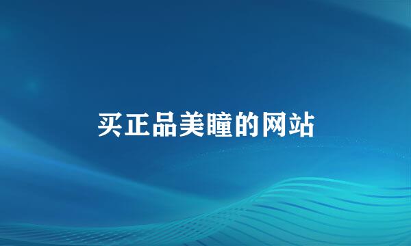 买正品美瞳的网站