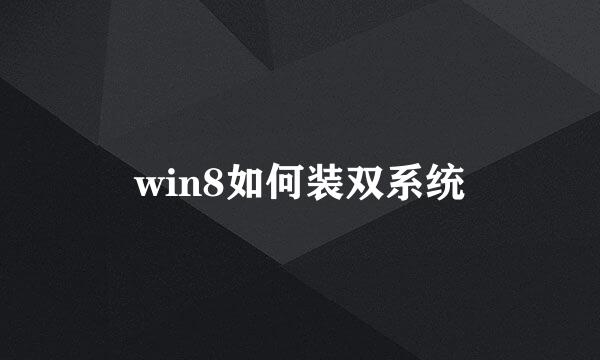 win8如何装双系统