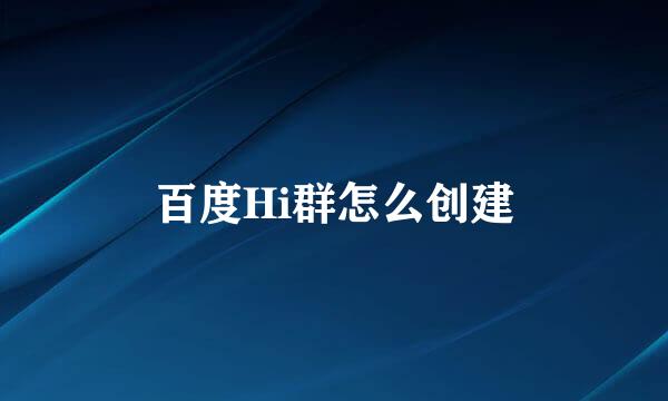 百度Hi群怎么创建