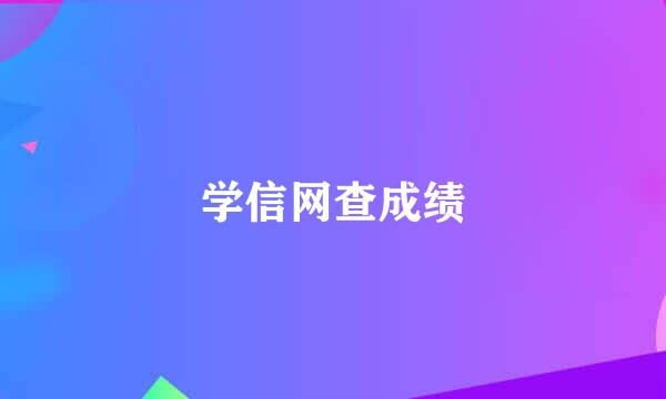 学信网查成绩