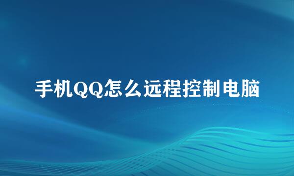 手机QQ怎么远程控制电脑
