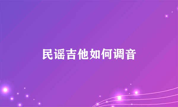 民谣吉他如何调音