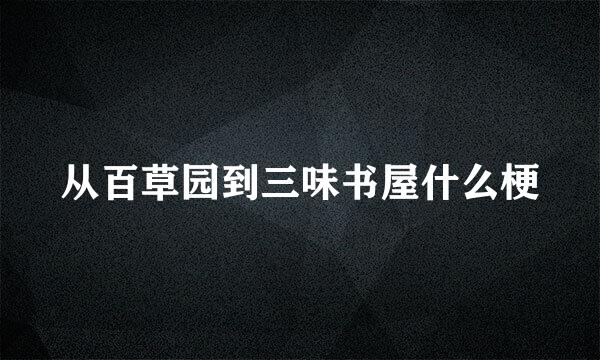 从百草园到三味书屋什么梗