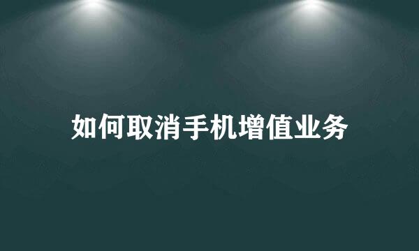 如何取消手机增值业务