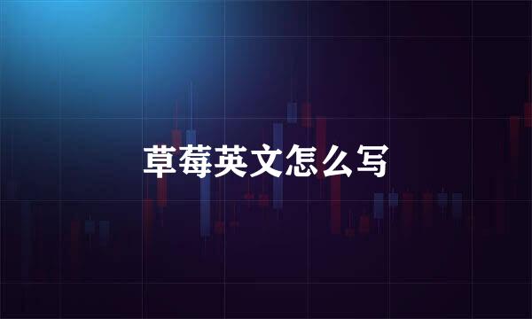 草莓英文怎么写