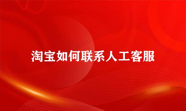 淘宝如何联系人工客服