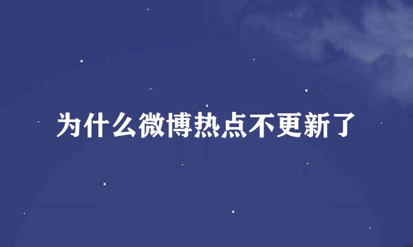 为什么微博热点不更新了