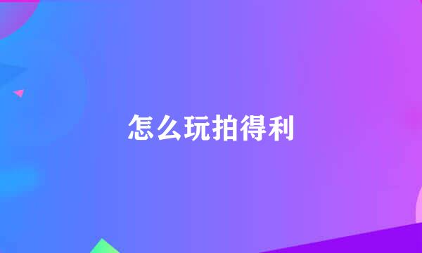怎么玩拍得利