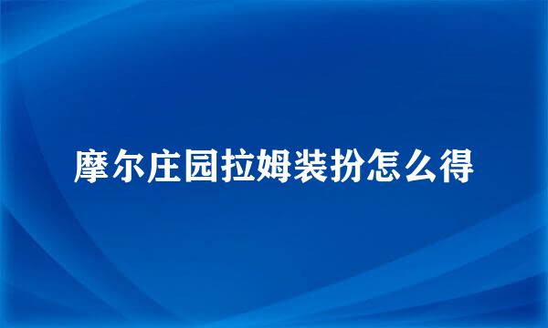 摩尔庄园拉姆装扮怎么得