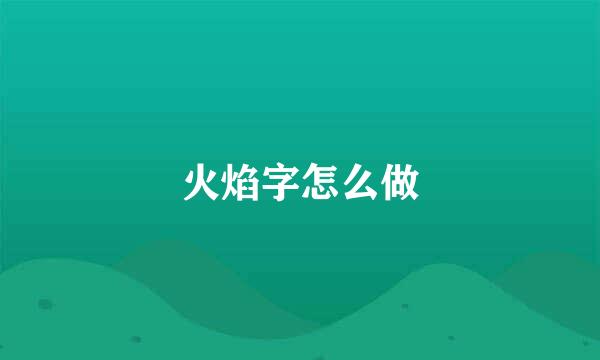 火焰字怎么做