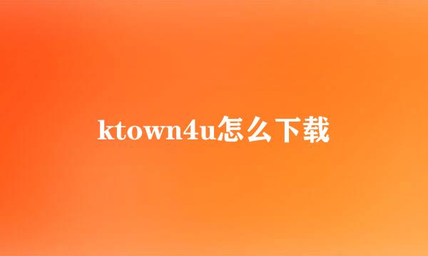 ktown4u怎么下载