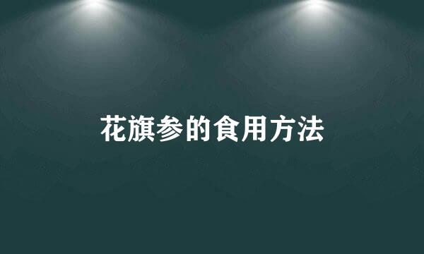 花旗参的食用方法