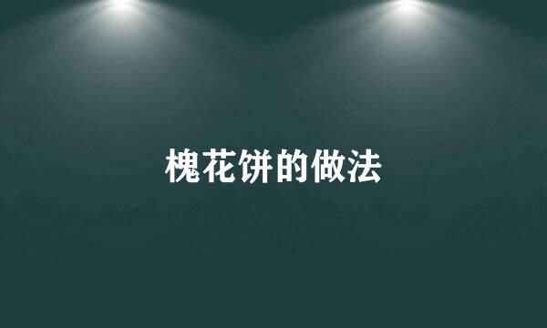 槐花饼的做法