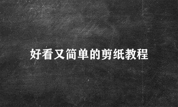 好看又简单的剪纸教程