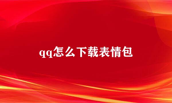 qq怎么下载表情包