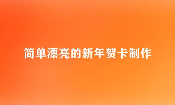 简单漂亮的新年贺卡制作