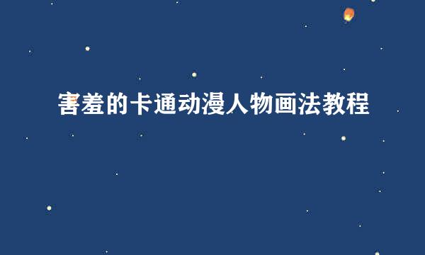 害羞的卡通动漫人物画法教程