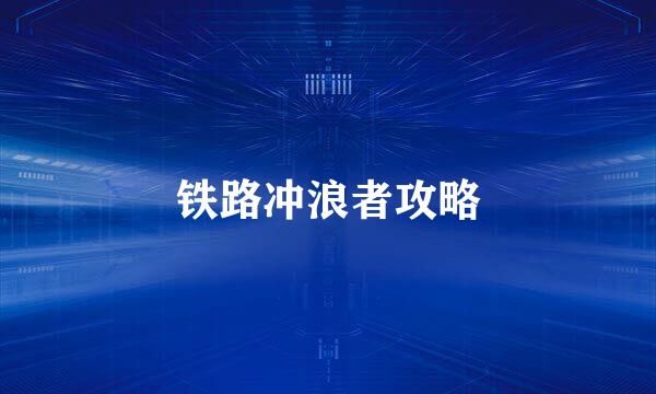 铁路冲浪者攻略