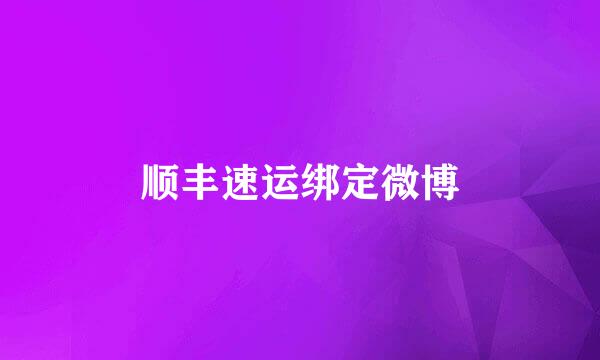 顺丰速运绑定微博