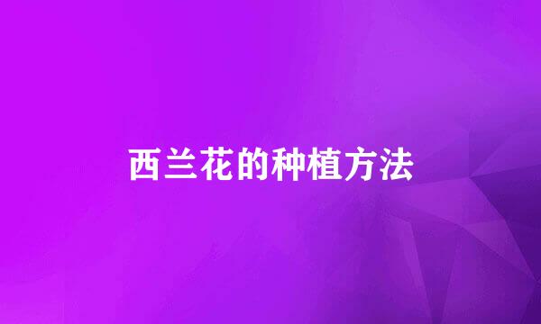西兰花的种植方法
