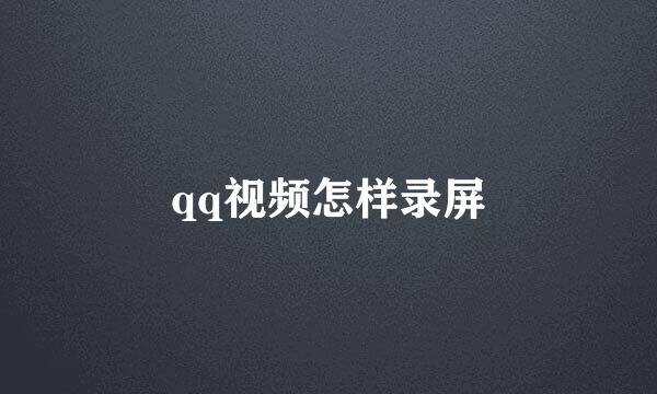 qq视频怎样录屏