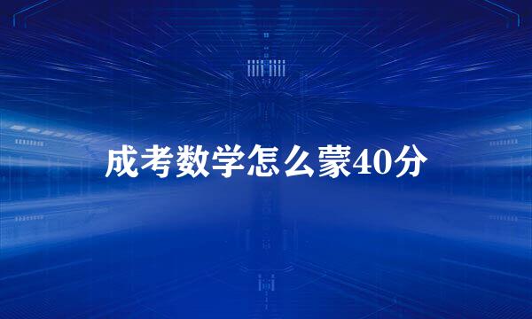 成考数学怎么蒙40分