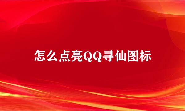 怎么点亮QQ寻仙图标