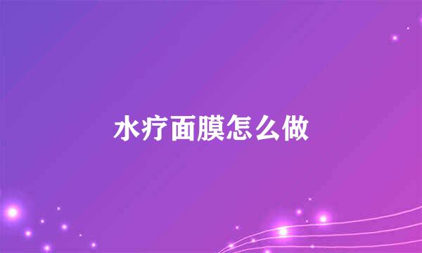 水疗面膜怎么做