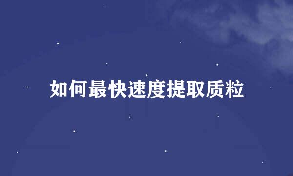 如何最快速度提取质粒