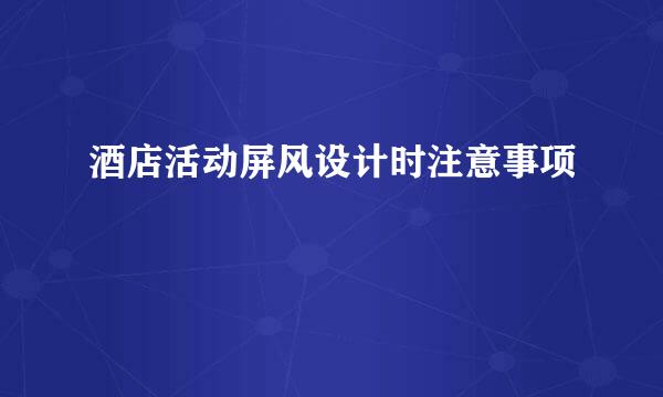 酒店活动屏风设计时注意事项