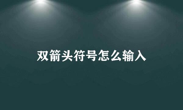 双箭头符号怎么输入