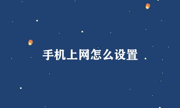 手机上网怎么设置
