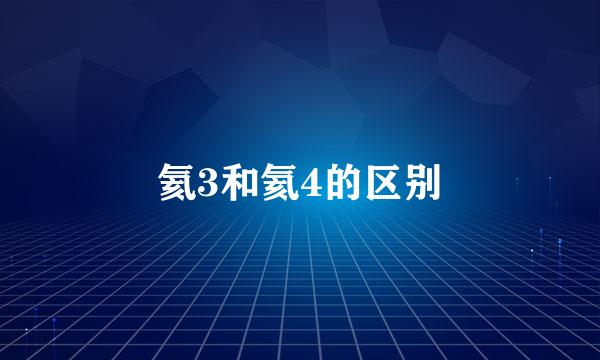 氦3和氦4的区别