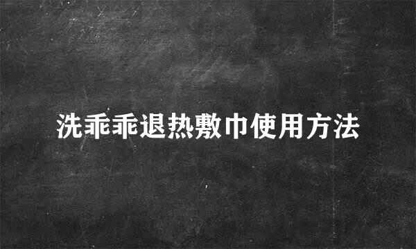 洗乖乖退热敷巾使用方法
