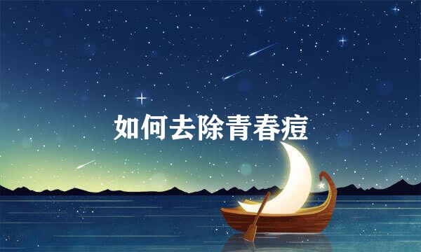 如何去除青春痘