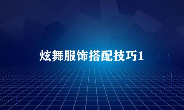 炫舞服饰搭配技巧1