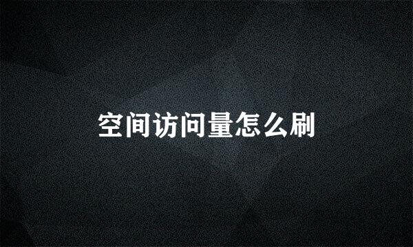 空间访问量怎么刷