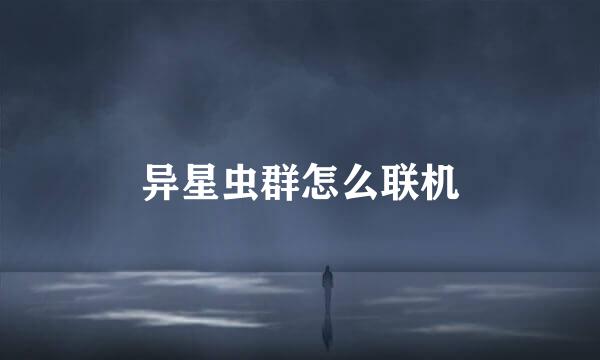 异星虫群怎么联机