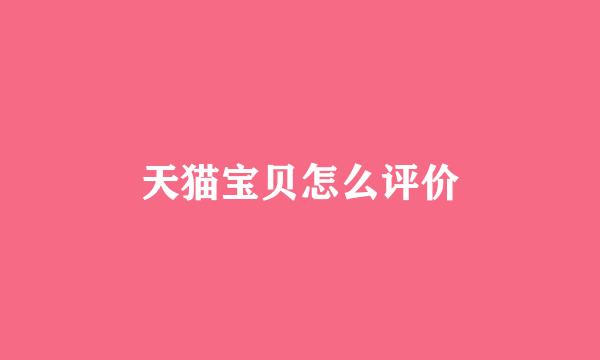 天猫宝贝怎么评价
