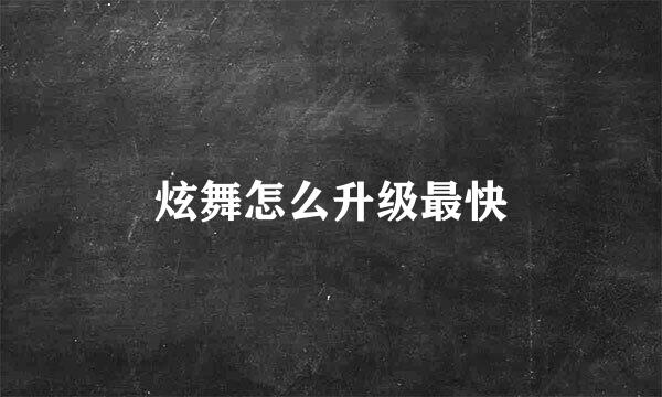 炫舞怎么升级最快